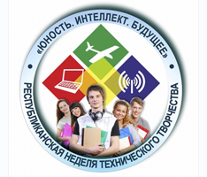 Неделя технического творчества «Юность. Интеллект. Будущее»