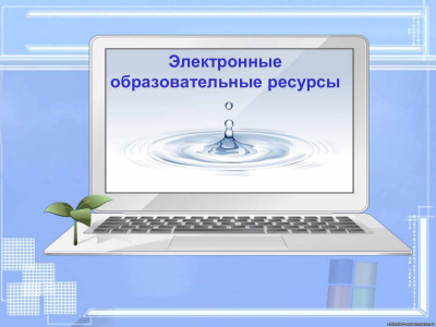 Повышение квалификации по теме «Разработка электронного образовательного ресурса средствами новых информационных технологий»