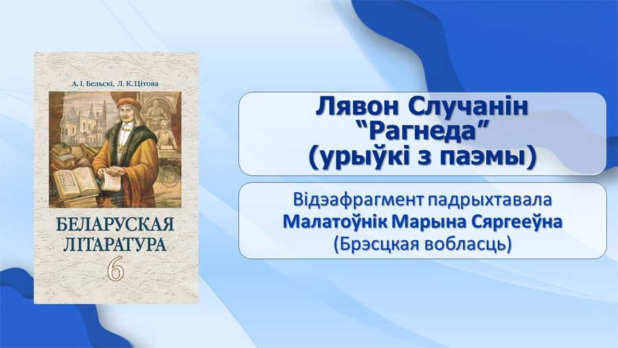 Якім паўстае полацкае княства у творы лявона случаніна падмацуйце свае меркаванни тэкстам