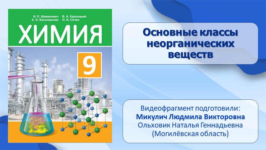Основные Классы Неорганических Веществ