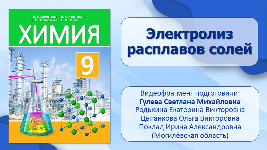 Электролиз Расплавов Солей. Видеоопыт «Электролиз Раствора Хлорида.