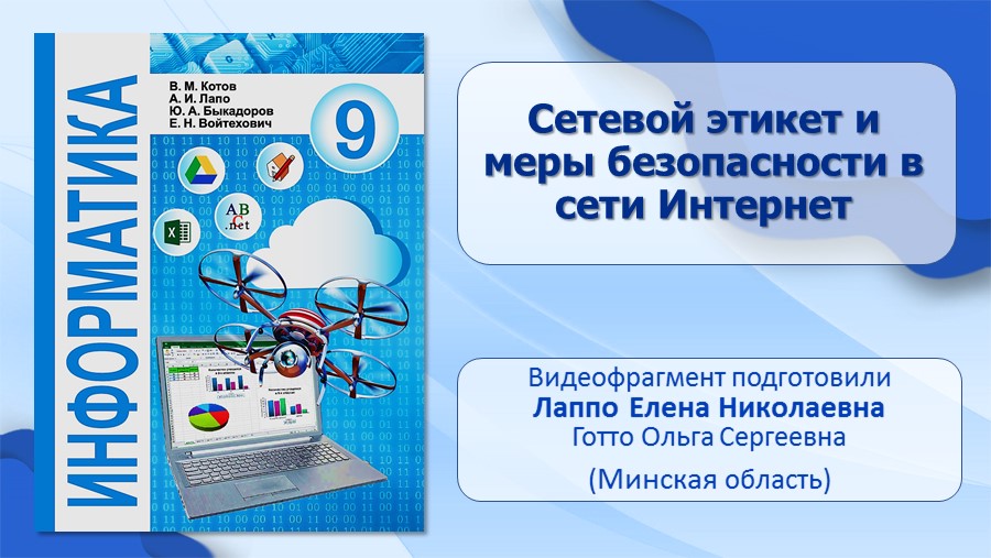 Сетевой этикет и меры безопасности в сети интернет презентация