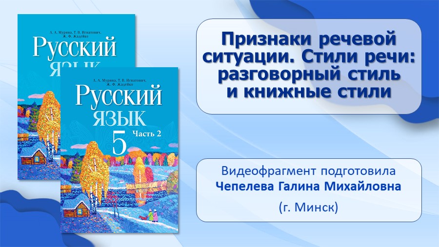 Стиль Речи Книжный 5 Класс Текст